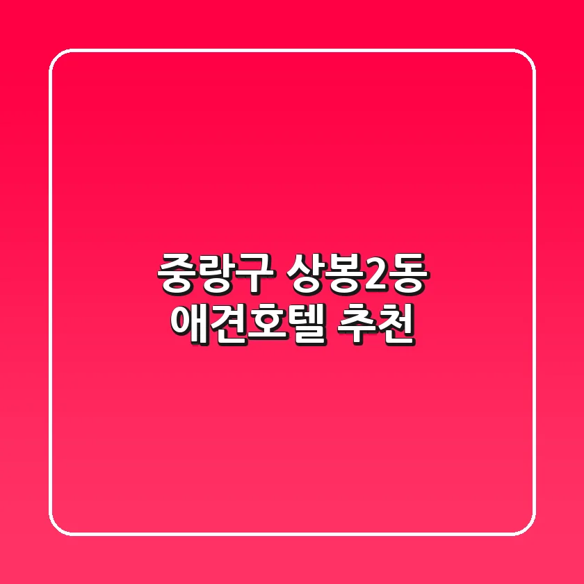 중랑구 상봉2동 애견호텔 추천 🐾