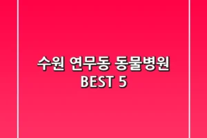 수원 연무동 동물병원 BEST 5