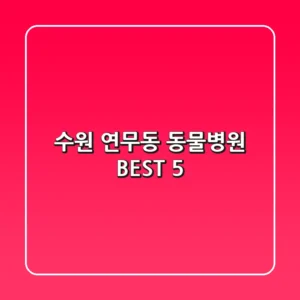 수원 연무동 동물병원 BEST 5