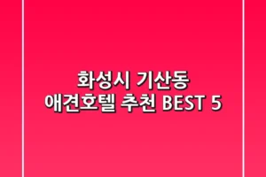 화성시 기산동 애견호텔 추천 BEST 5