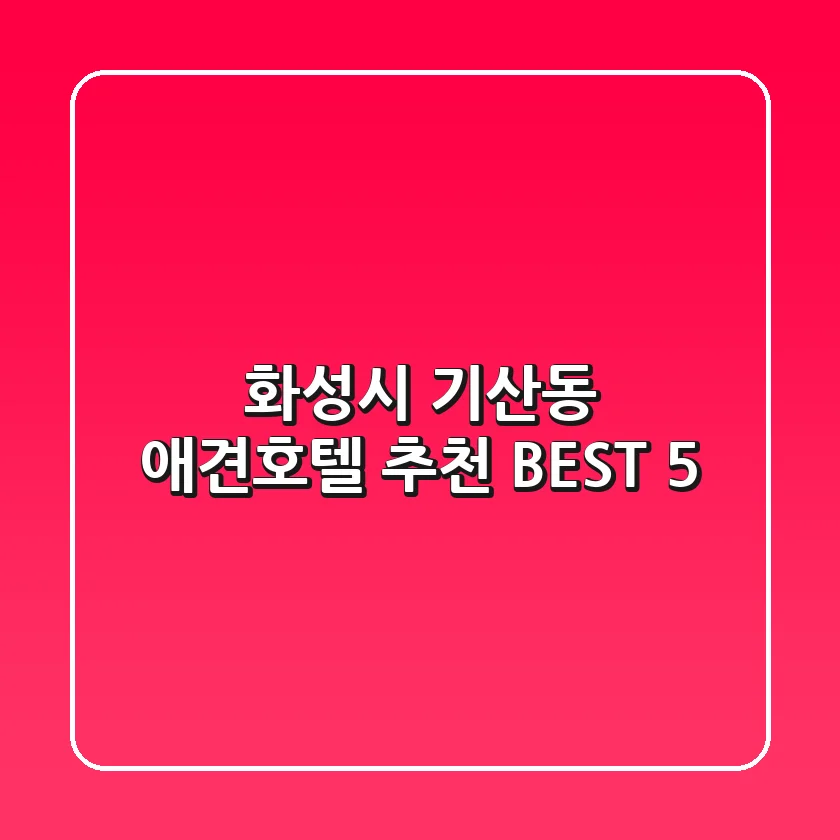 화성시 기산동 애견호텔 추천 BEST 5