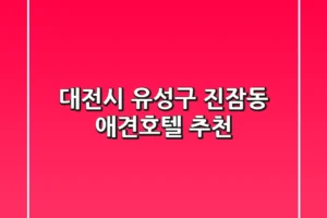 대전시 유성구 진잠동 애견호텔 추천