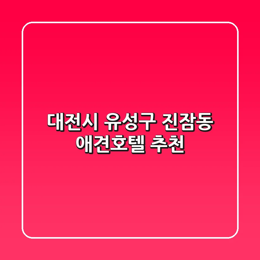대전시 유성구 진잠동 애견호텔 추천