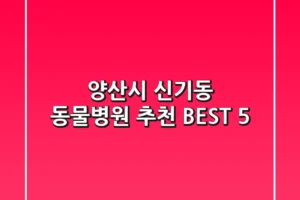 양산시 신기동 동물병원 추천 BEST 5
