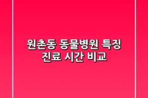 원촌동 동물병원 특징, 진료 시간 비교