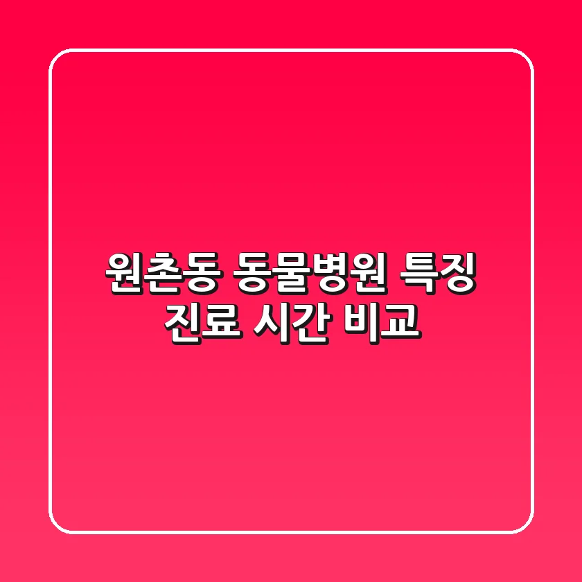 원촌동 동물병원 특징, 진료 시간 비교