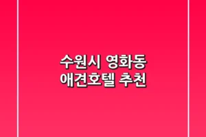 수원시 영화동 애견호텔 추천