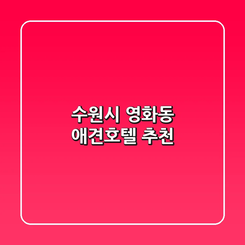 수원시 영화동 애견호텔 추천