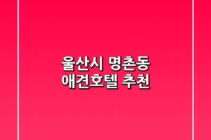울산시 명촌동 애견호텔 추천