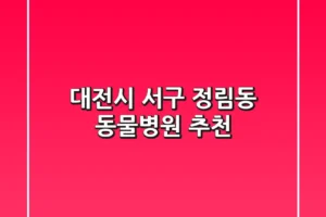 대전시 서구 정림동 동물병원 추천