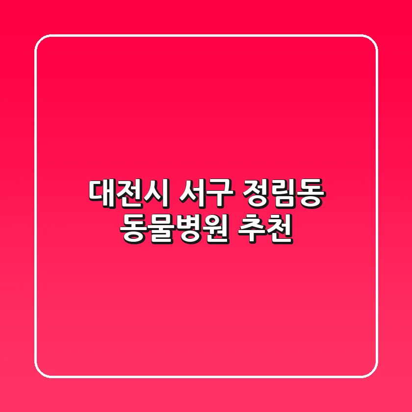 대전시 서구 정림동 동물병원 추천