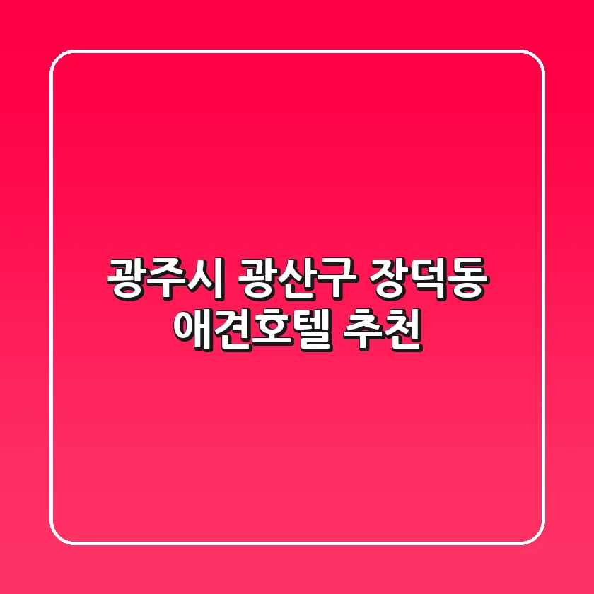 광주시 광산구 장덕동 애견호텔 추천