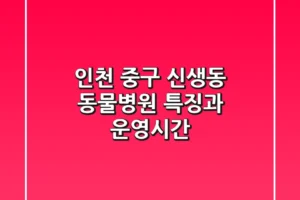 인천 중구 신생동 동물병원: 특징과 운영시간