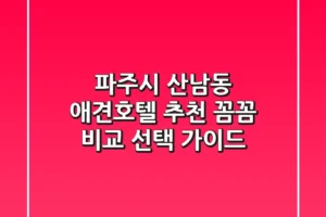 파주시 산남동 애견호텔 추천 | 꼼꼼 비교 & 선택 가이드