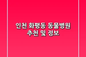 인천 화평동 동물병원 추천 및 정보