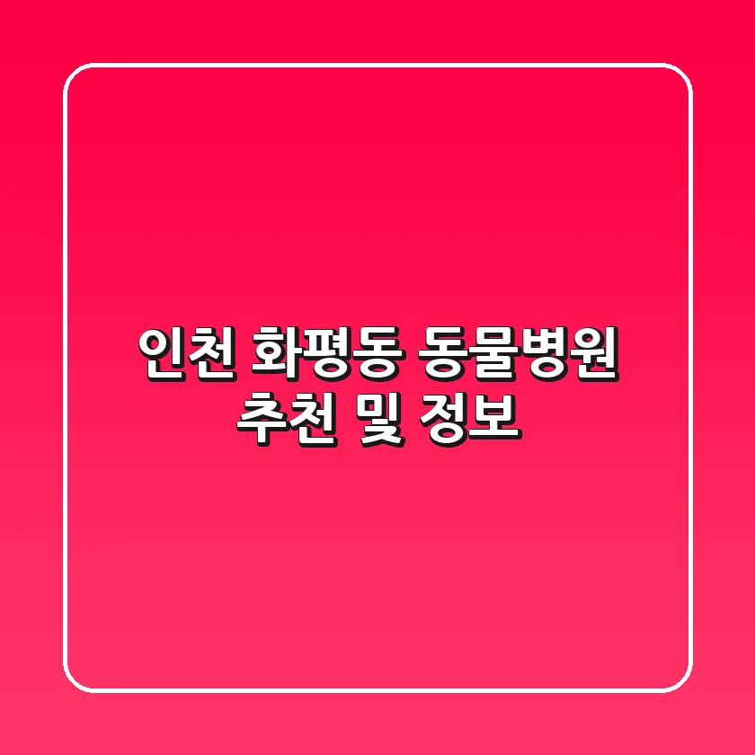 인천 화평동 동물병원 추천 및 정보