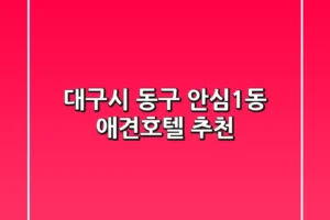 대구시 동구 안심1동 애견호텔 추천