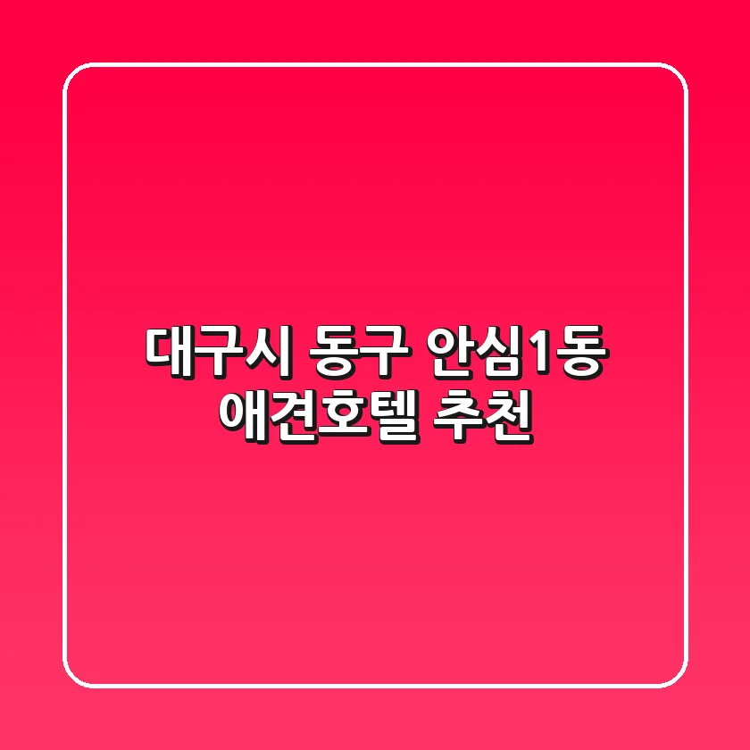 대구시 동구 안심1동 애견호텔 추천