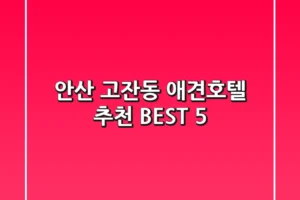 안산 고잔동 애견호텔 추천 BEST 5