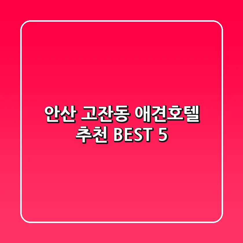 안산 고잔동 애견호텔 추천 BEST 5