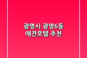 광명시 광명6동 애견호텔 추천