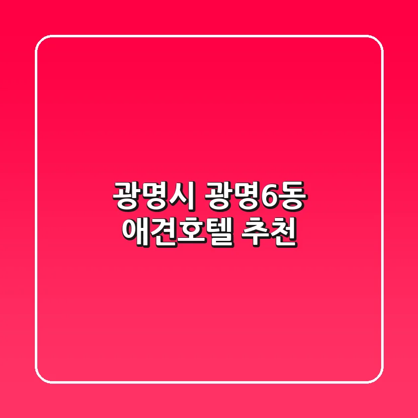 광명시 광명6동 애견호텔 추천