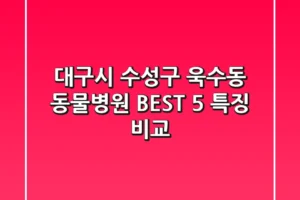 대구시 수성구 욱수동 동물병원 BEST 5 특징 비교