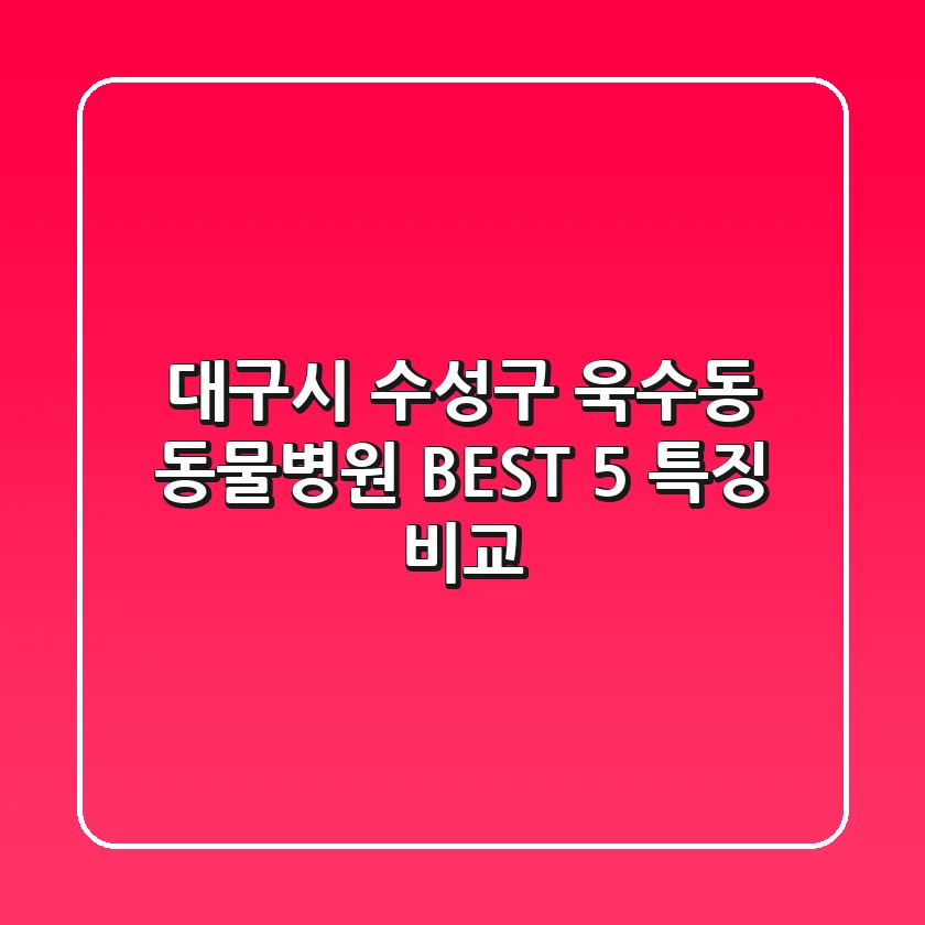 대구시 수성구 욱수동 동물병원 BEST 5 특징 비교