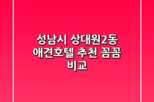 성남시 상대원2동 애견호텔 추천 | 꼼꼼 비교