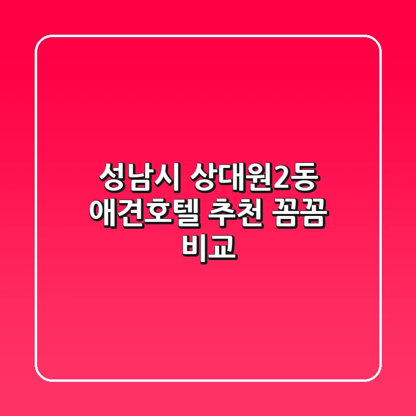 성남시 상대원2동 애견호텔 추천 | 꼼꼼 비교