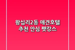 왕십리2동 애견호텔 추천: 안심 펫캉스