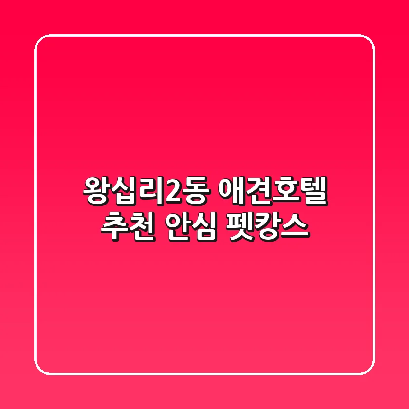 왕십리2동 애견호텔 추천: 안심 펫캉스