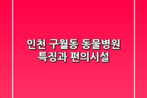 인천 구월동 동물병원: 특징과 편의시설