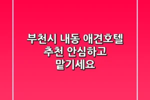 부천시 내동 애견호텔 추천: 안심하고 맡기세요!