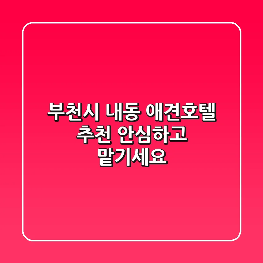 부천시 내동 애견호텔 추천: 안심하고 맡기세요!