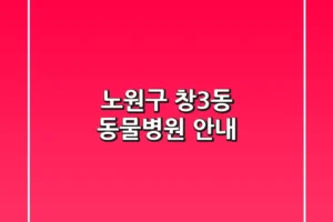 노원구 창3동 동물병원 안내