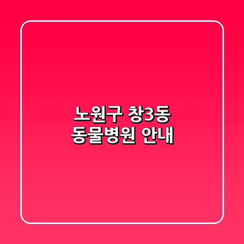 노원구 창3동 동물병원 안내