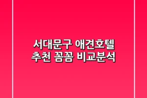 서대문구 애견호텔 추천 | 꼼꼼 비교분석
