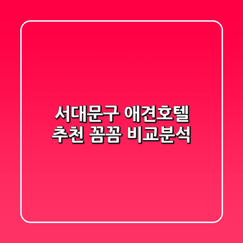 서대문구 애견호텔 추천 | 꼼꼼 비교분석