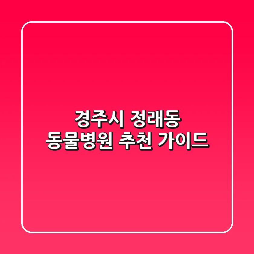 경주시 정래동 동물병원 추천 가이드