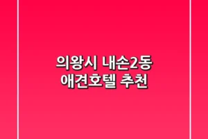 의왕시 내손2동 애견호텔 추천 🐶