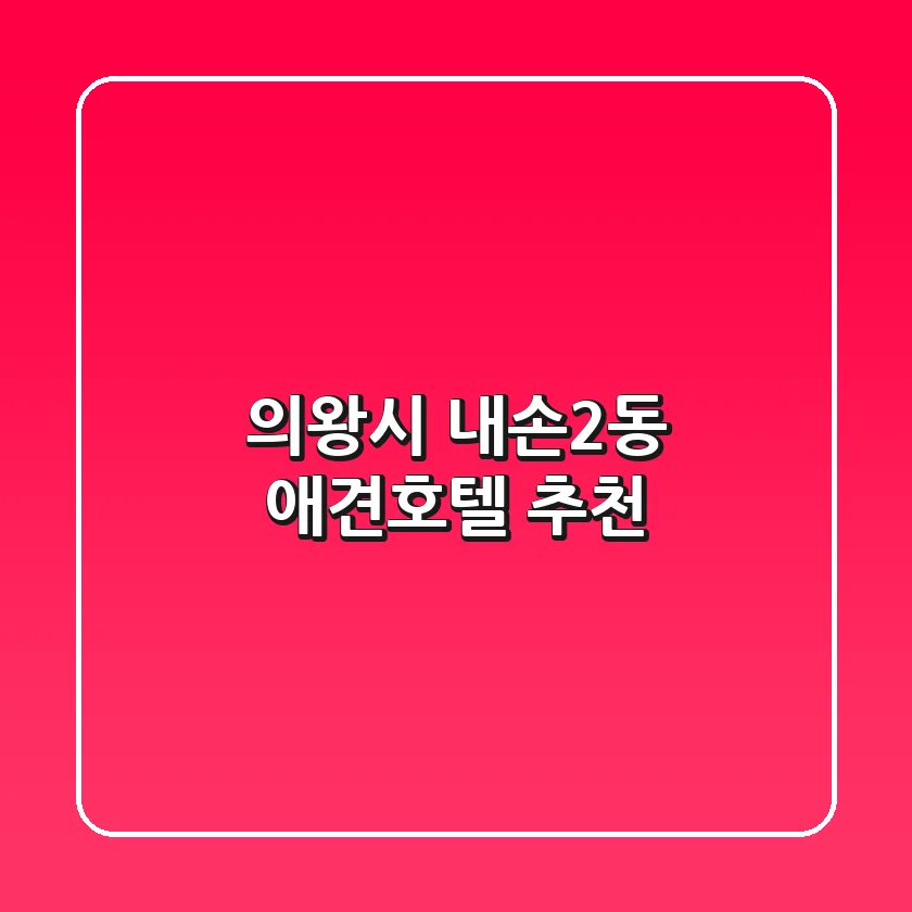 의왕시 내손2동 애견호텔 추천 🐶