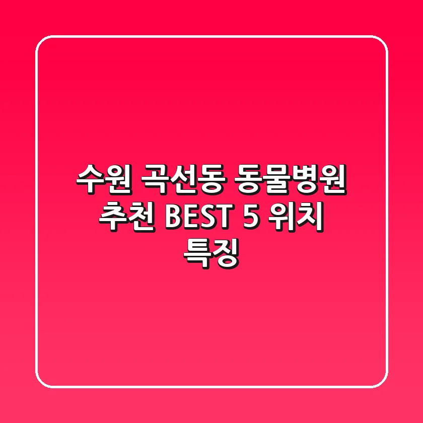 수원 곡선동 동물병원 추천 BEST 5: 위치, 특징