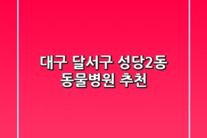 대구 달서구 성당2동 동물병원 추천