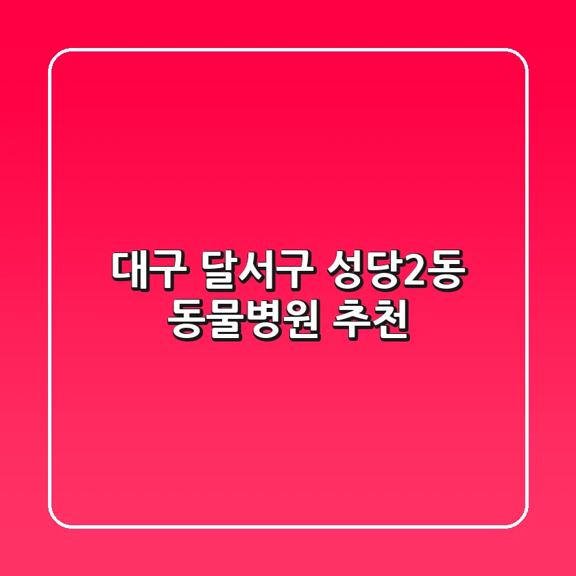 대구 달서구 성당2동 동물병원 추천