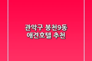 관악구 봉천9동 애견호텔 추천