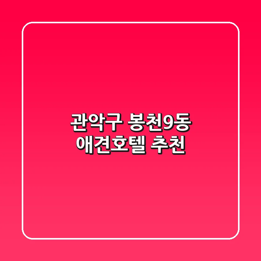 관악구 봉천9동 애견호텔 추천