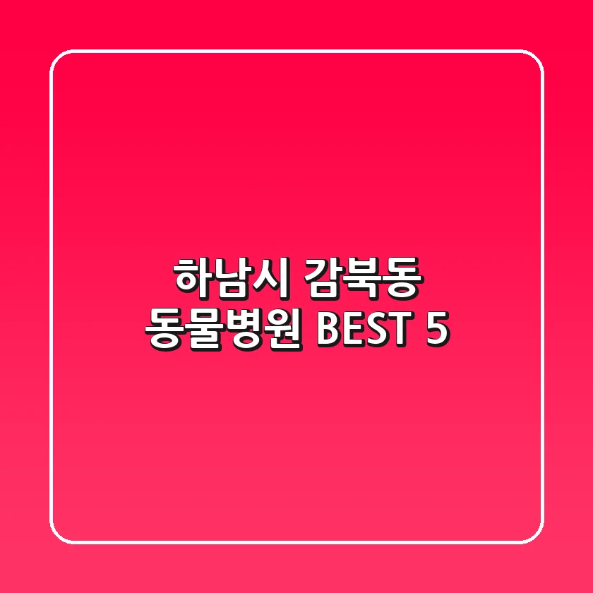 하남시 감북동 동물병원 BEST 5