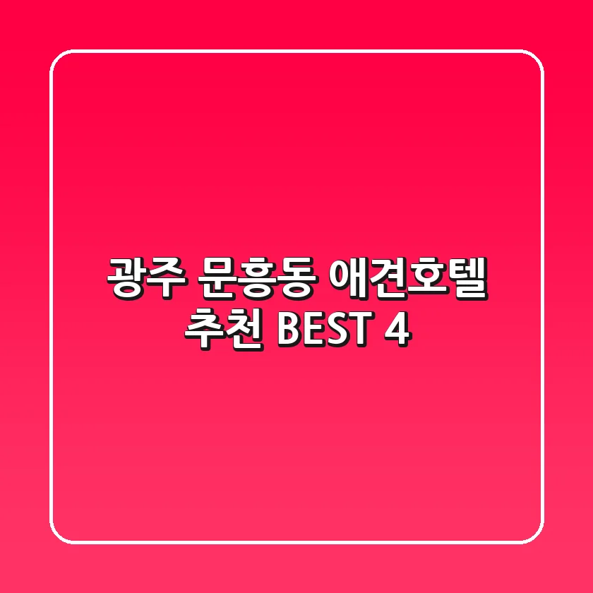 광주 문흥동 애견호텔 추천 BEST 4
