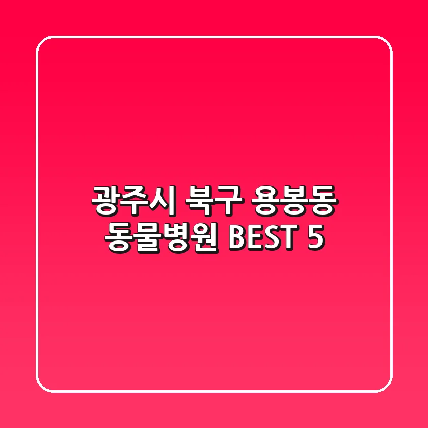 광주시 북구 용봉동 동물병원 BEST 5